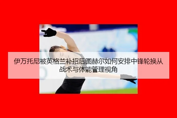 yi-wan-tuo-ni-bei-ying-ge-lan-bu-zhao-hou-tu-he-er-ru-he-an-pai-zhong-feng-lun-huan-cong-zhan-shu-yu-ti-neng-guan-li-2-342.jpg