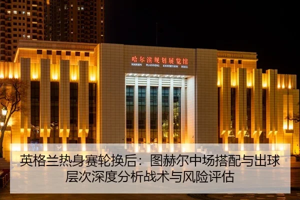 ying-ge-lan-re-shen-sai-lun-huan-hou-tu-he-er-zhong-chang-da-pei-yu-chu-qiu-ceng-ci-shen-du-fen-xi-zhan-shu-yu-feng-2-435.jpg